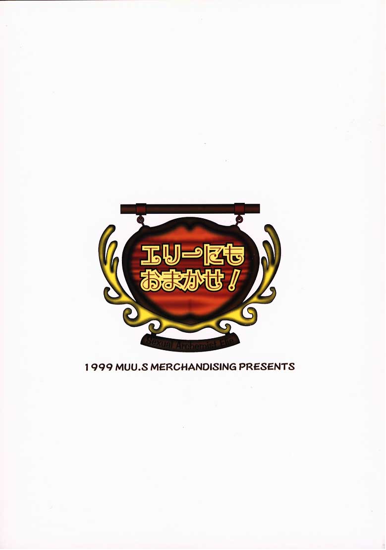 [MERCHANDISING] エリーにもおまかせ