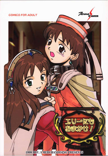 [MERCHANDISING] エリーにもおまかせ