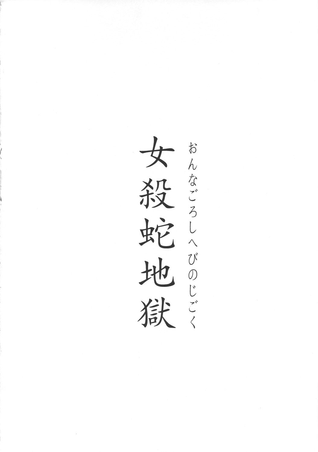 (C78) [此花区 (此花)] 女殺蛇地獄 (ワンピース)