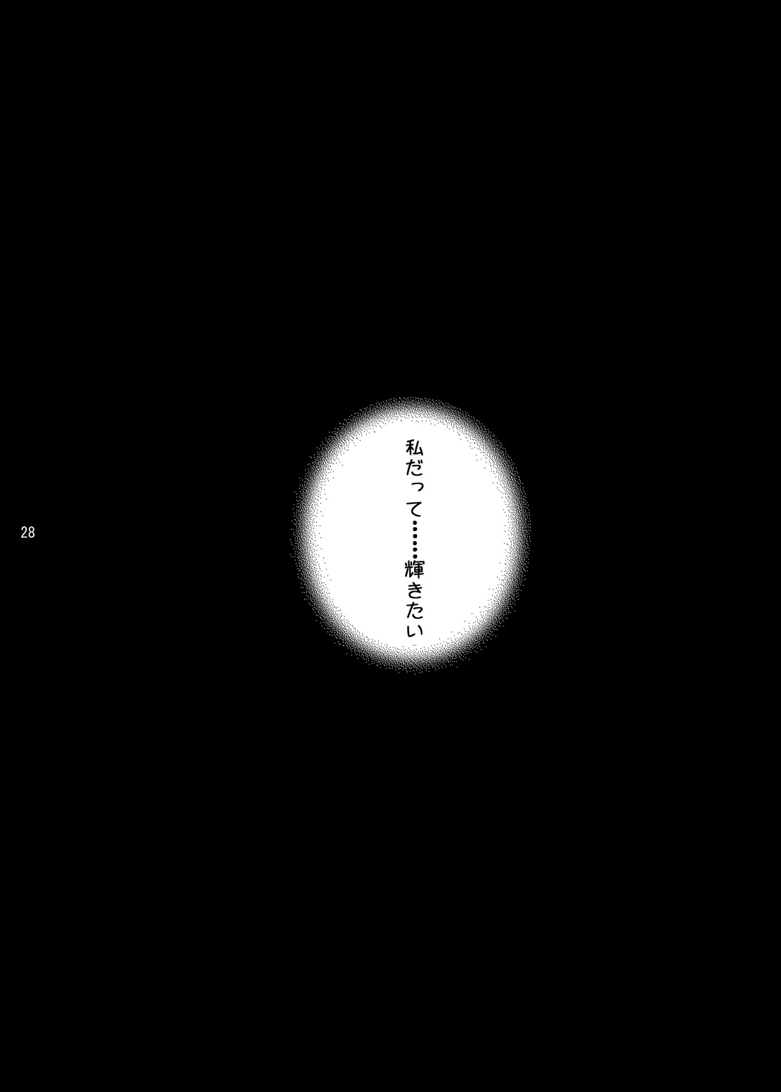 [こんさば (姫野こもも)] 私も…輝きたい…… (花咲くいろは) [DL版]