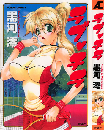 [黒河澪] ラブ♥チラ