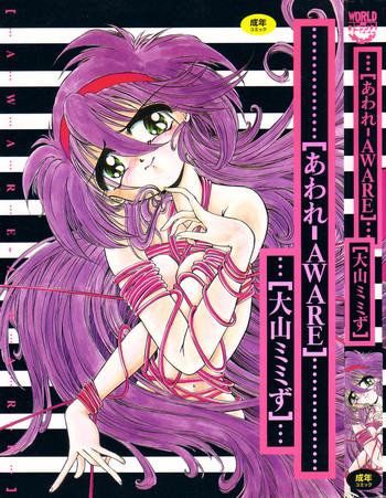 [大山ミミず] あわれ - AWARE