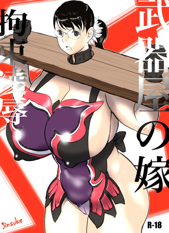 [甚助屋 (甚助)] 武器屋の嫁 拘束凌辱 (クイーンズブレイド) [DL版]