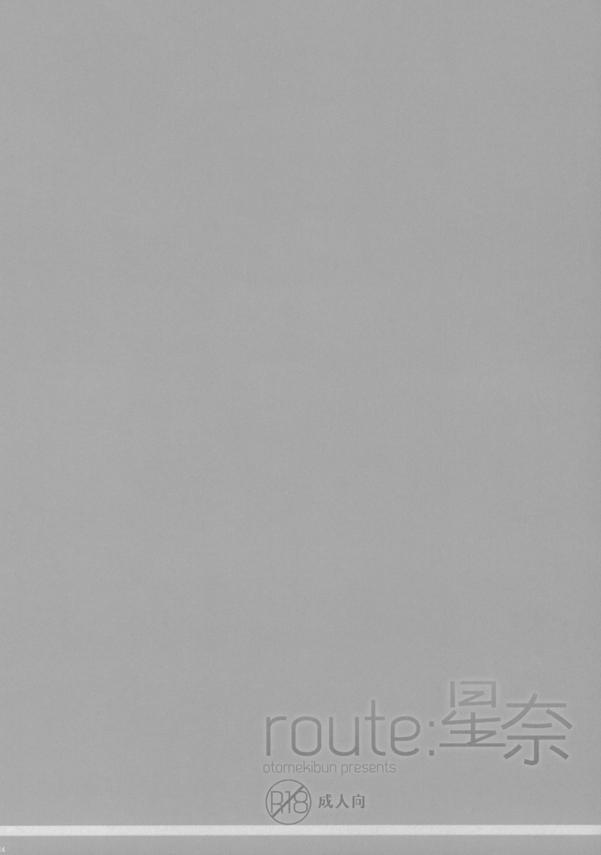 (C81) [乙女気分 (三色網戸。)] route：星奈 (僕は友達が少ない)