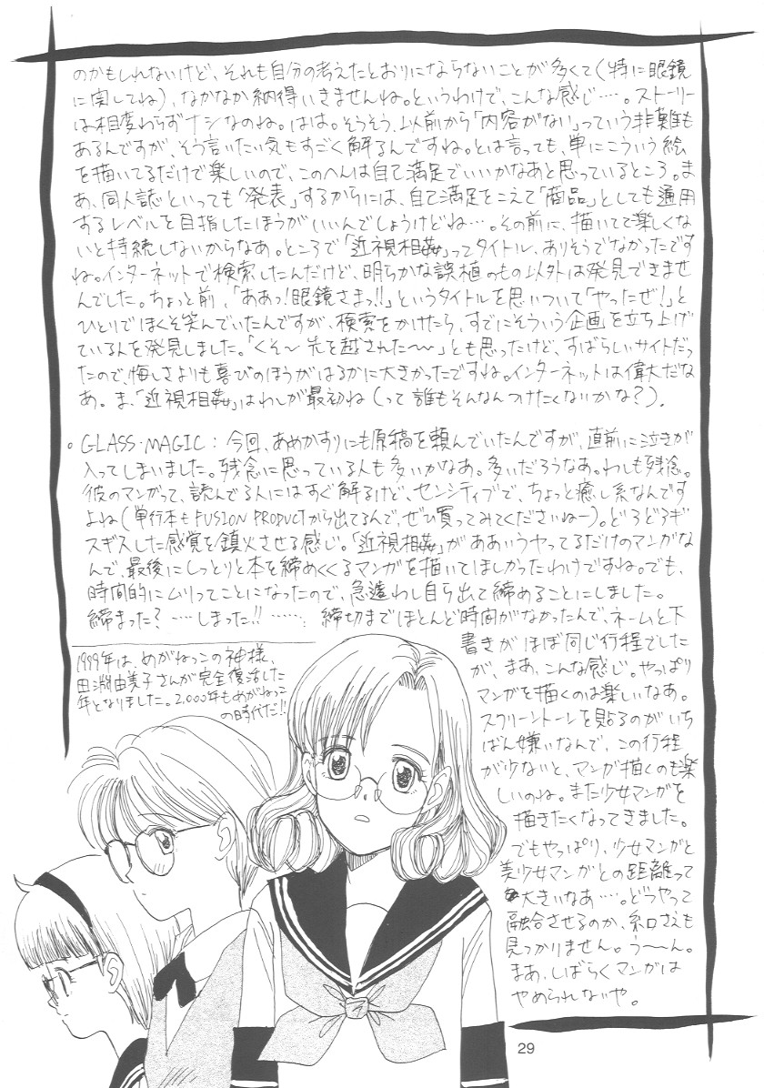 [めがねコミュニケーション宣言] めがねがね 07