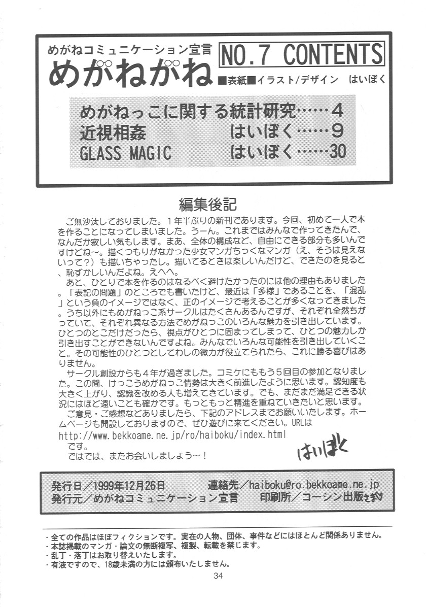 [めがねコミュニケーション宣言] めがねがね 07