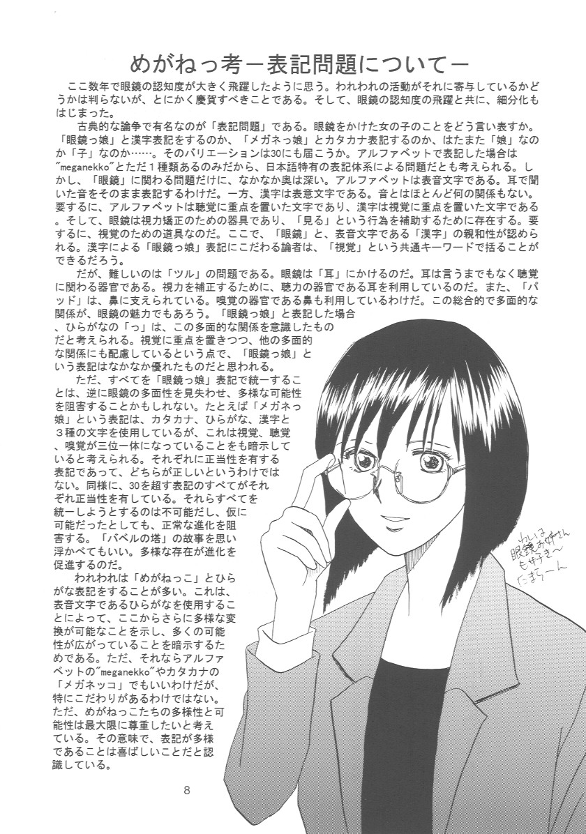 [めがねコミュニケーション宣言] めがねがね 07