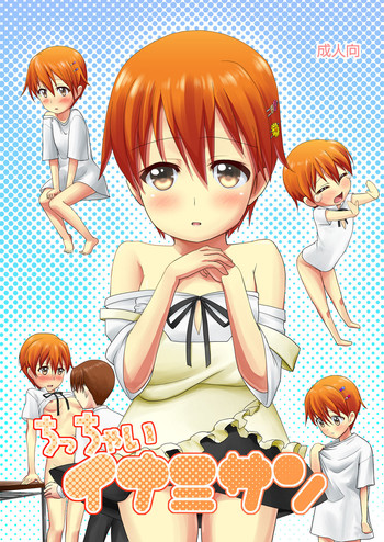 [AFTER MOON (三咲口ぷく、ゆっけ。)] ちっちゃいイナミサン (WORKING!!)