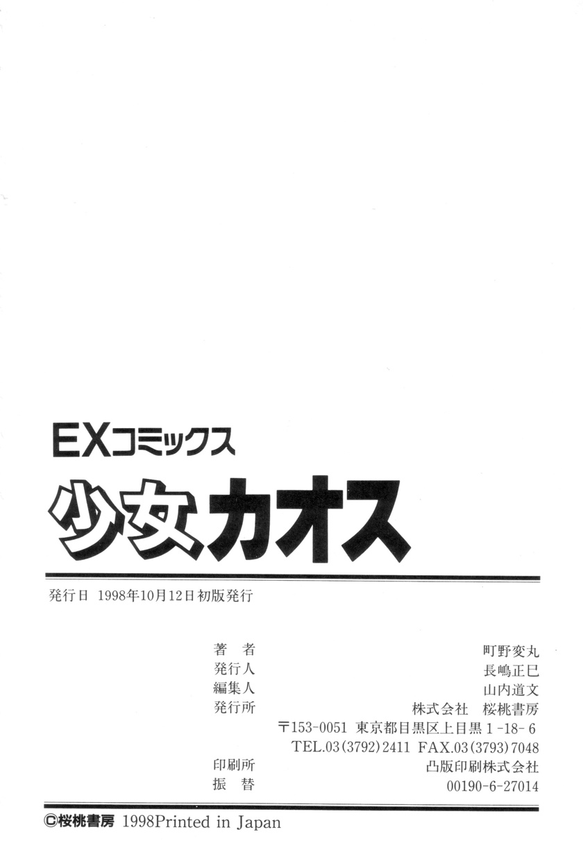 [町野変丸] 少女カオス