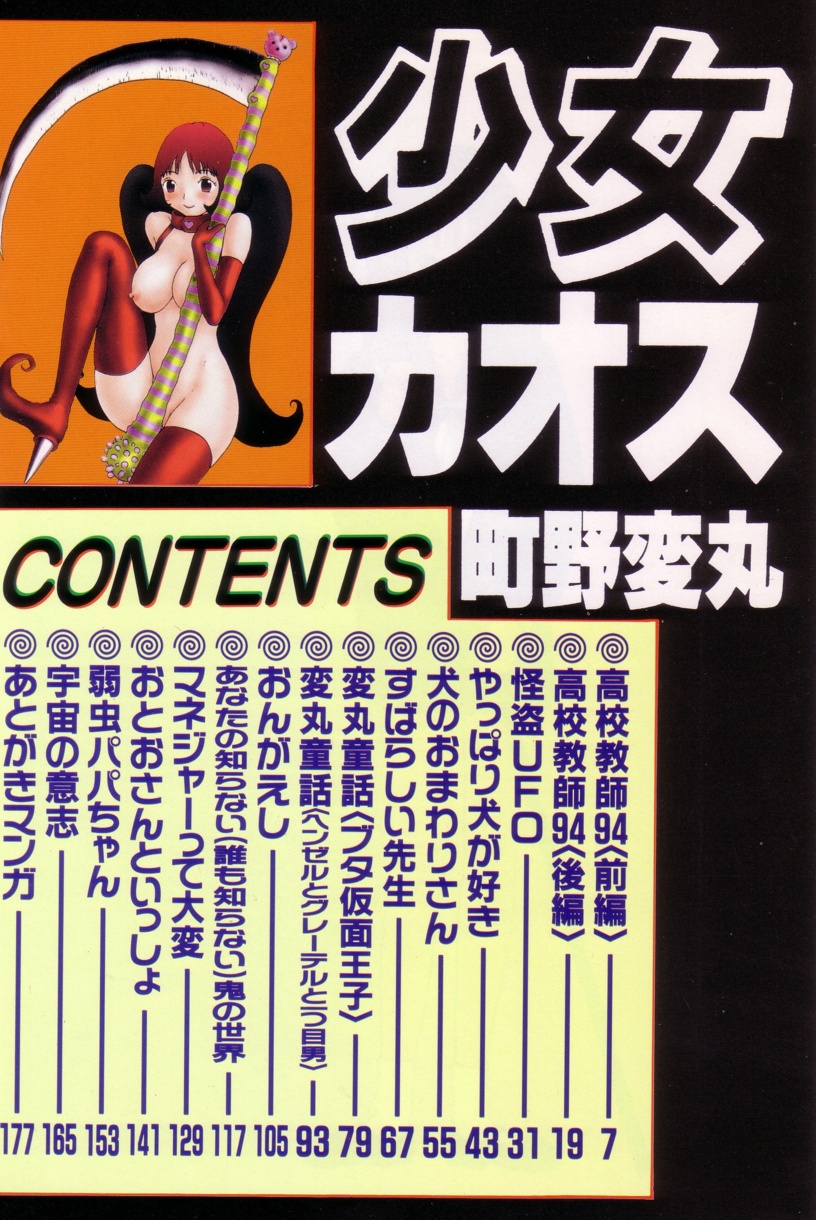 [町野変丸] 少女カオス