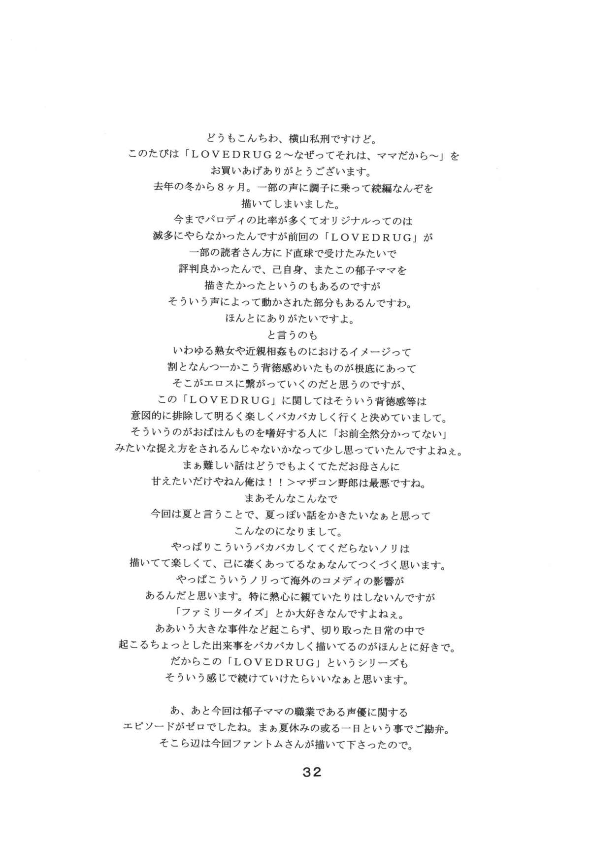 (C68) [SISTER SCREAMING I DIE (横山私刑)] LOVEDRUG2～なぜってそれは、ママだから～