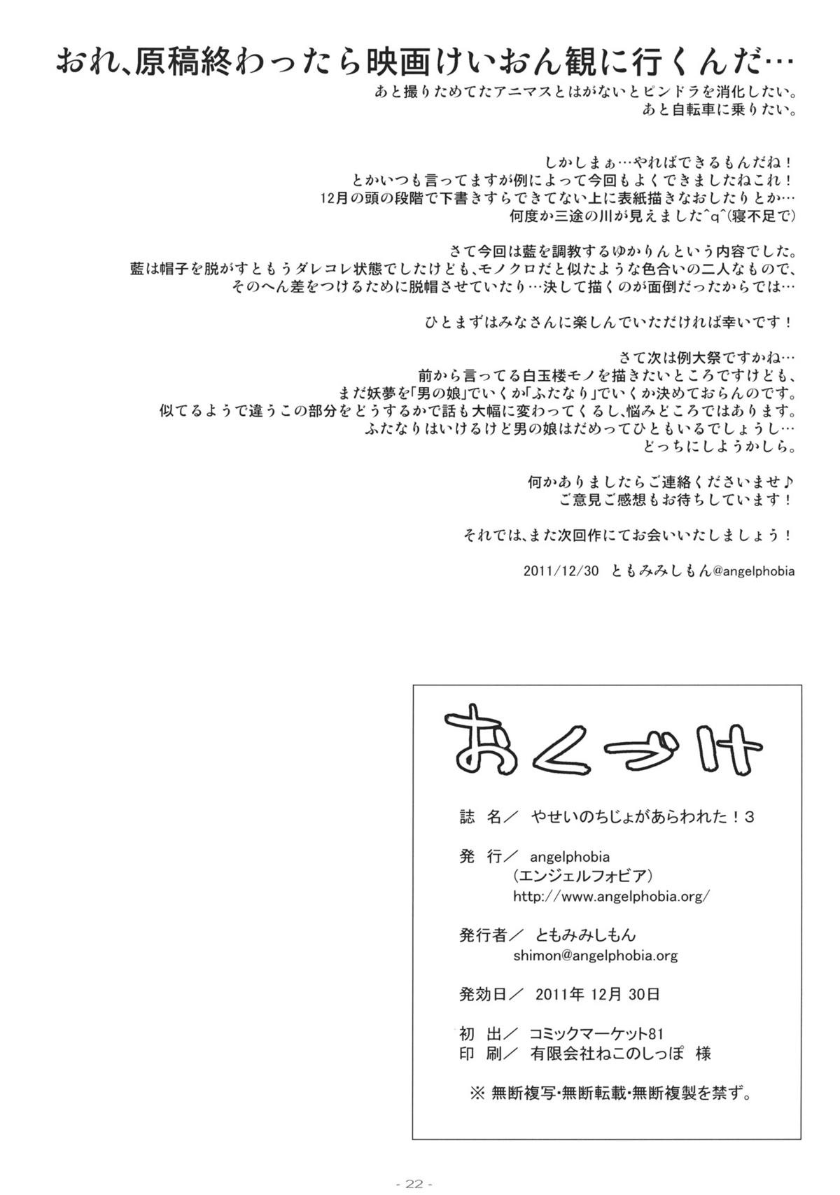 (C81) [angelphobia (ともみみしもん)] やせいのちじょがあらわれた! 3 (東方Project)