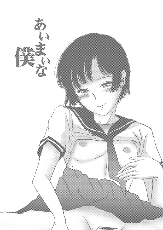 [廃棄物 (だいち)] あいまいな僕 [DL版]