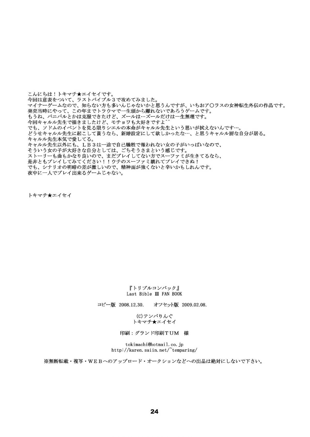 [テンパりんぐ (トキマチ☆エイセイ)] トリプルコンバック (ラストバイブルIII) [DL版]