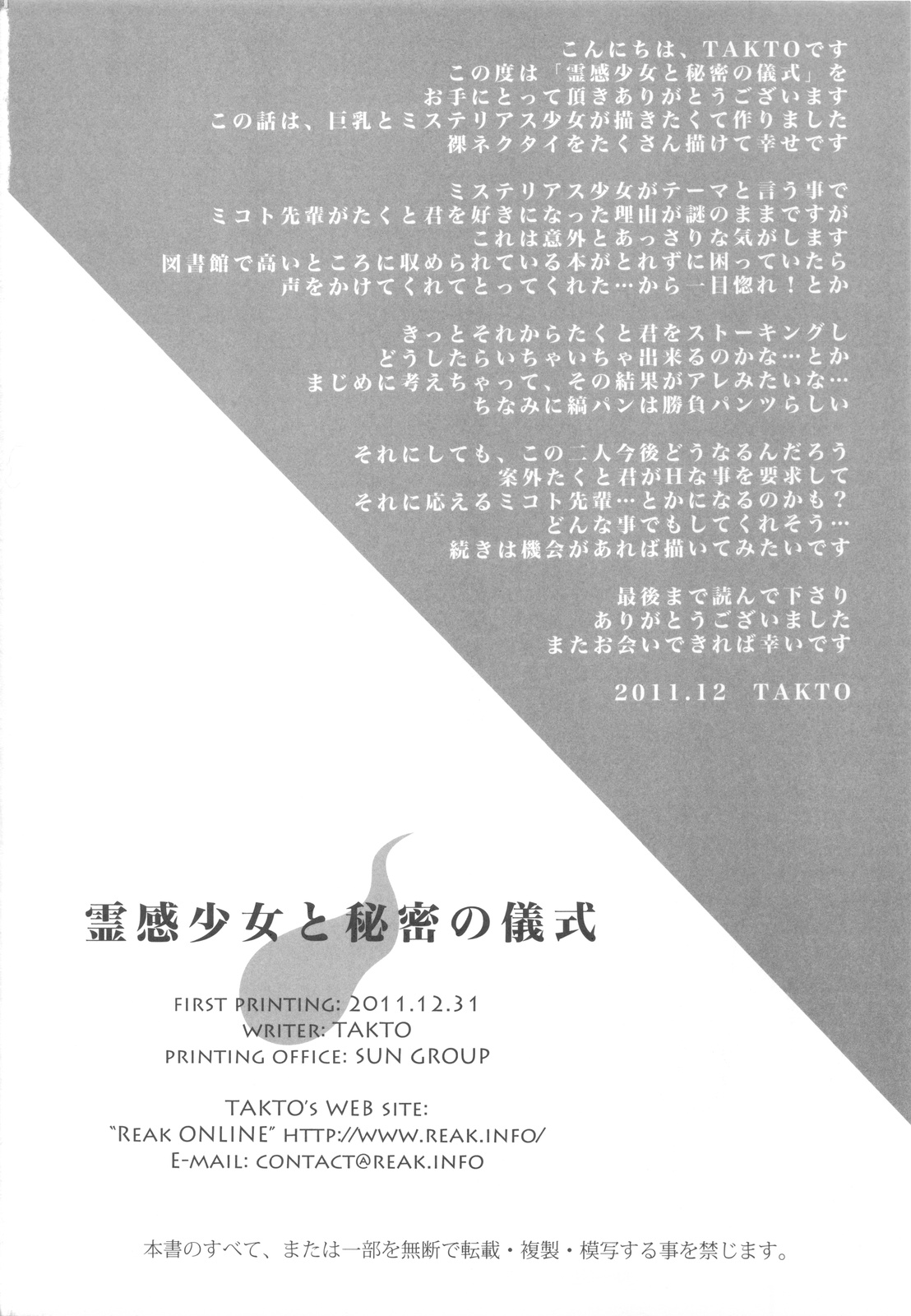 (C81) [Reak (TAKTO)] 霊感少女と秘密の儀式