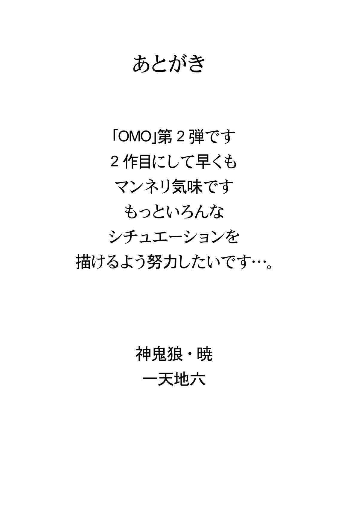 [神鬼狼・暁 (一天地六)] OMO 02 (よろず) [DL版]