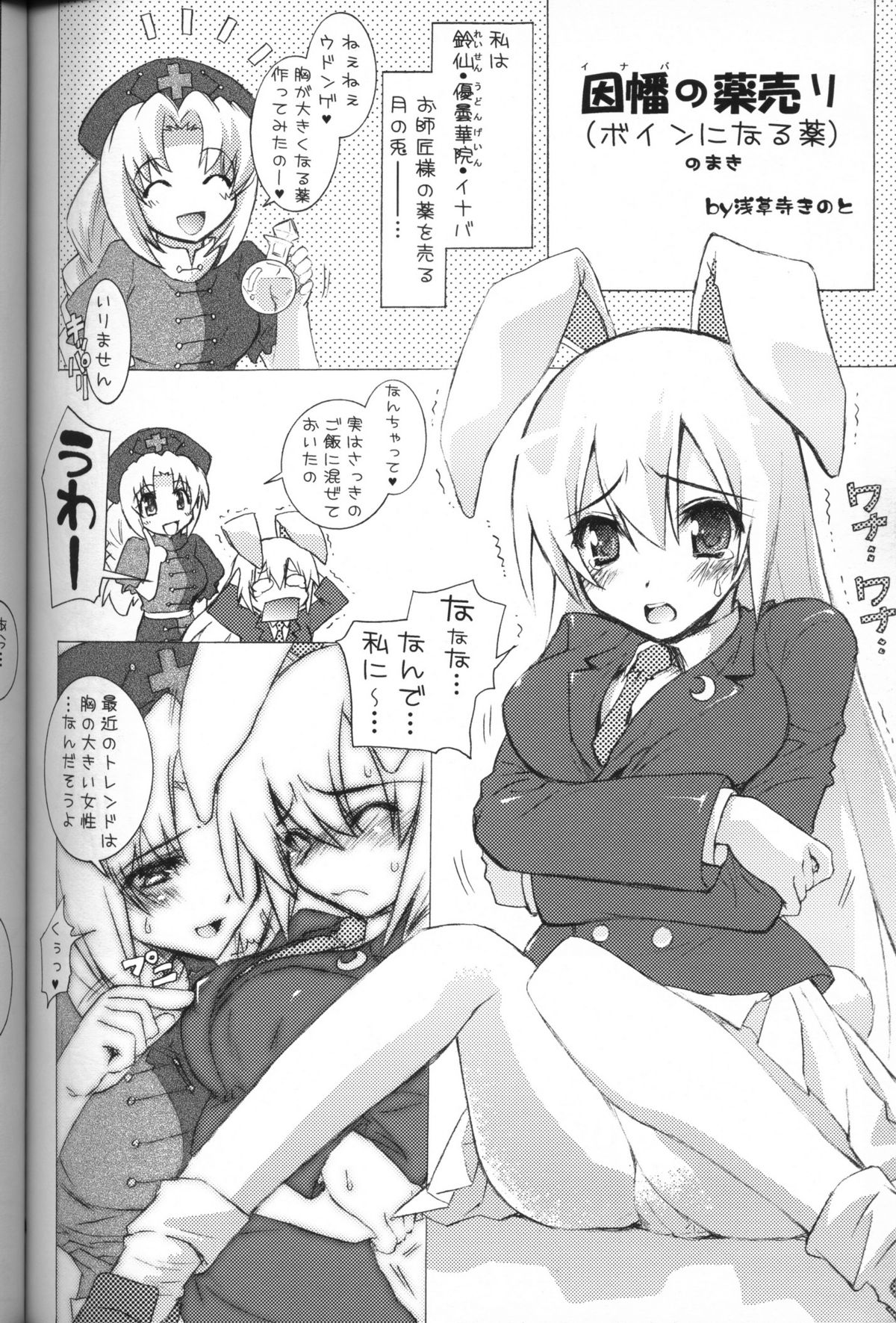 (C72) [Tiger☆79 (神楽坂なぐ, 的良みらん, 浅草寺きのと)] 冷やしウドンゲはぢめました。(東方Project)