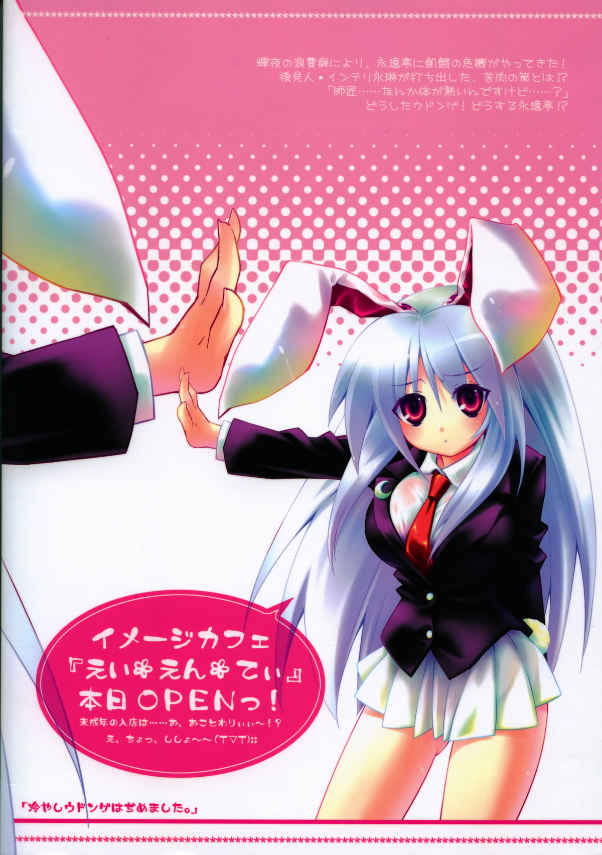 (C72) [Tiger☆79 (神楽坂なぐ, 的良みらん, 浅草寺きのと)] 冷やしウドンゲはぢめました。(東方Project)