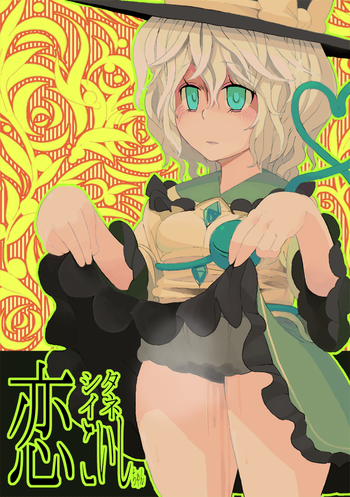 【安田印】【東方】コイ表いねこいしちゃん【漫画】(東方Project) 【安田印】【東方】コイ表いねこいしちゃん【漫画】(東方Project)