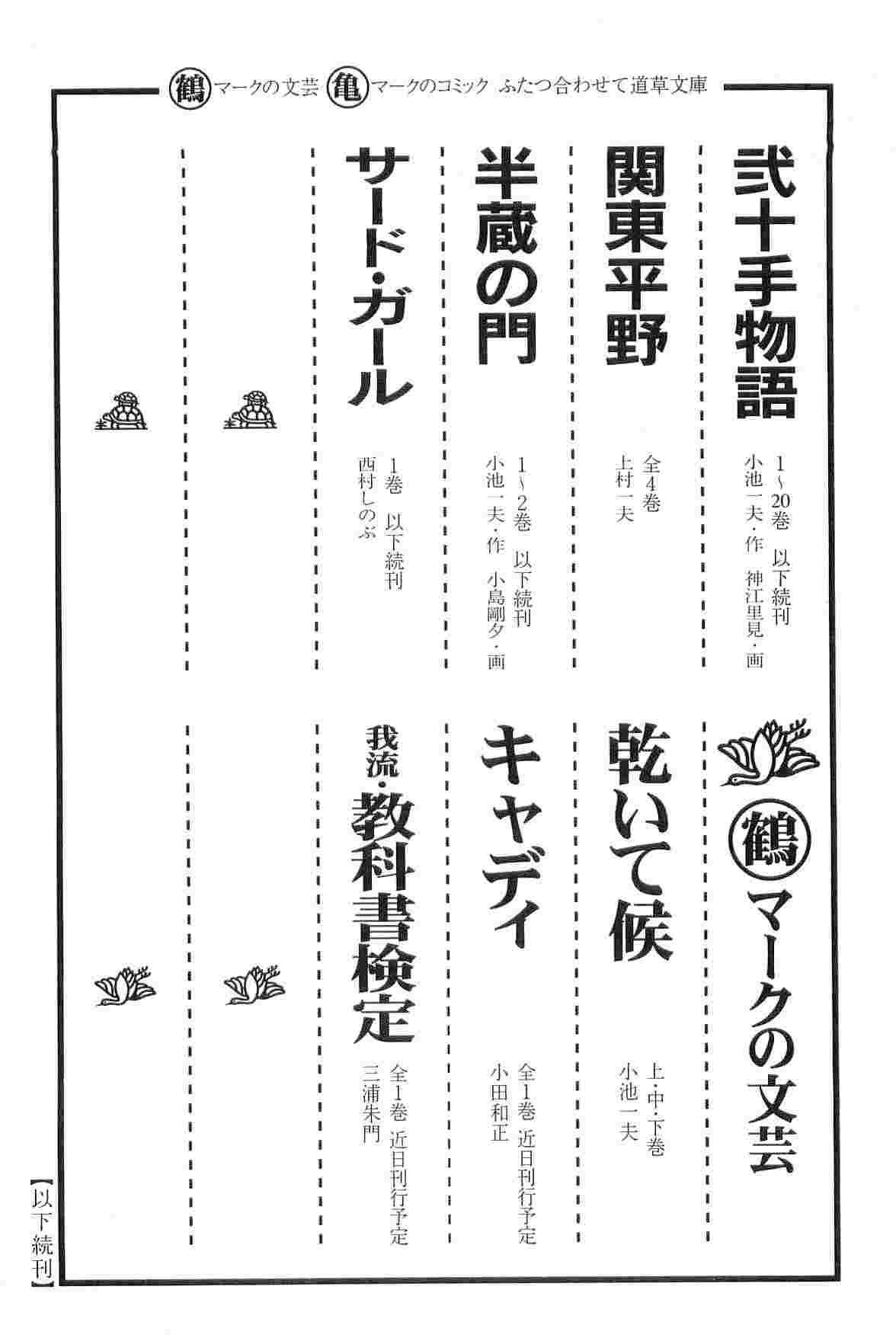 [小池一夫, 小島剛夕] 半蔵の門 第2巻