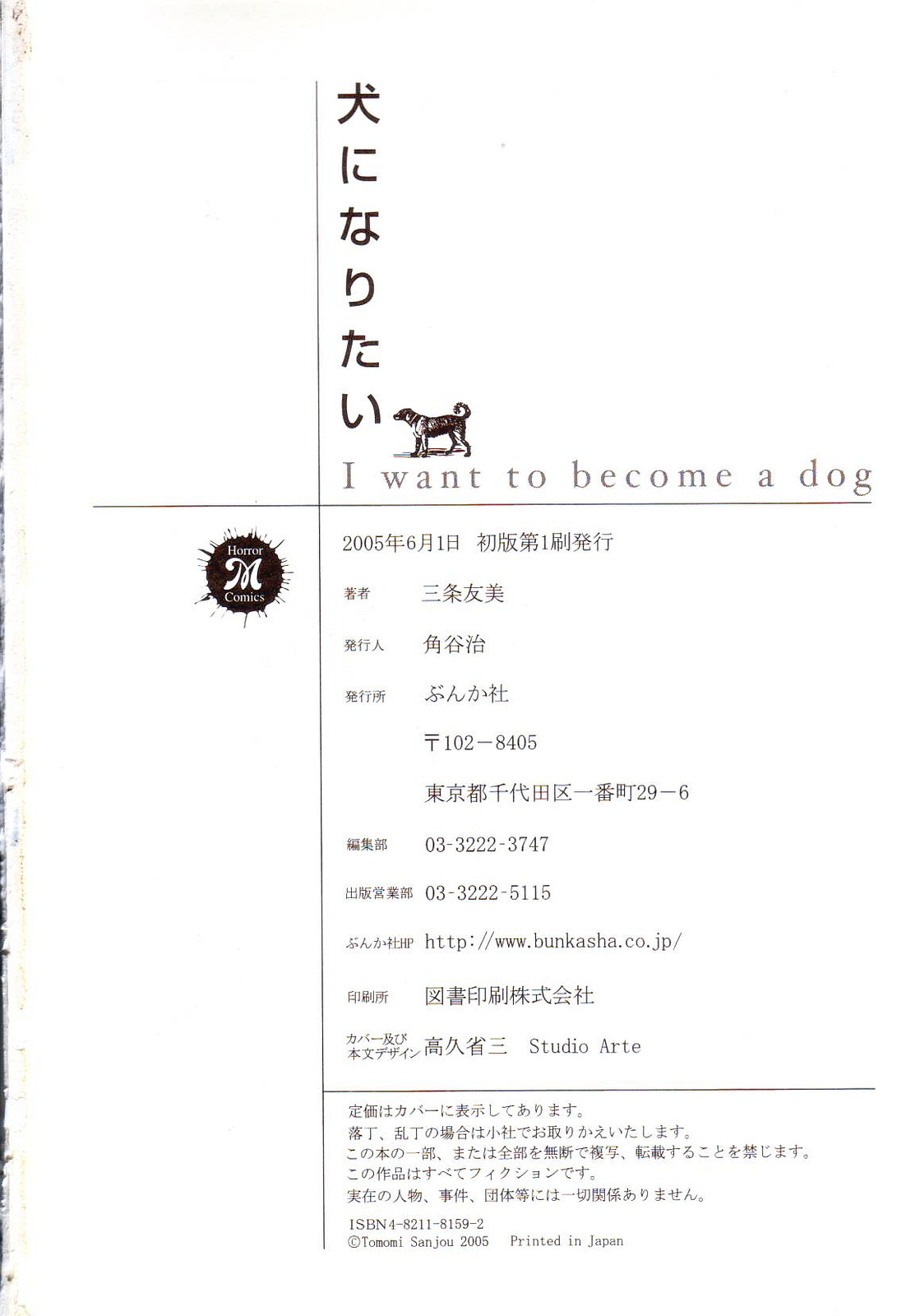 [三条友美] 犬になりたい 恐怖漫画珠玉作品集