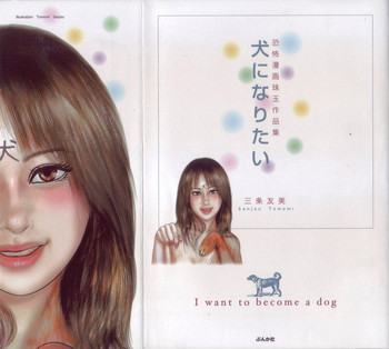 [三条友美] 犬になりたい 恐怖漫画珠玉作品集
