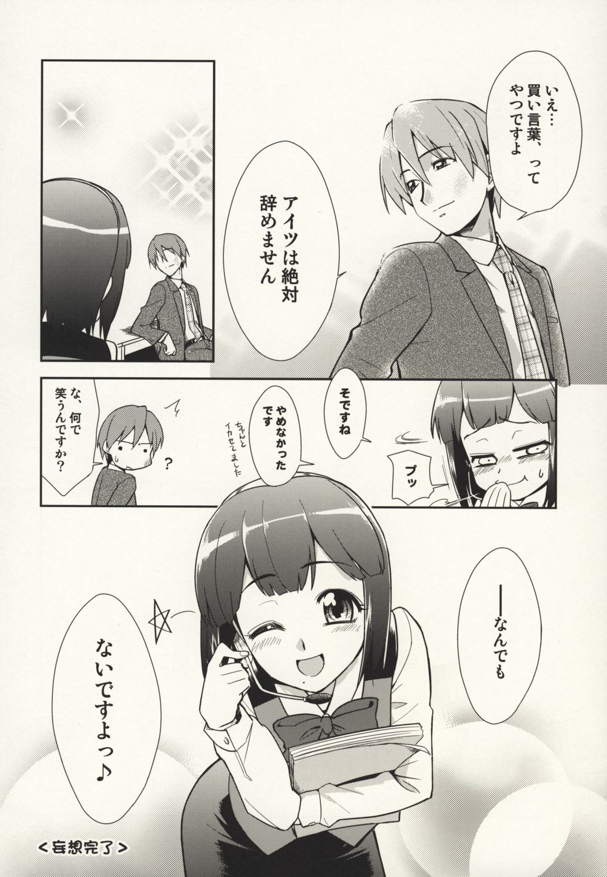 (サンクリ39) [混沌レディースタジオ (てぃー, DIT)] ～音無妄想劇場～スーパーKOTORIタイム 千早編 (アイドルマスター)