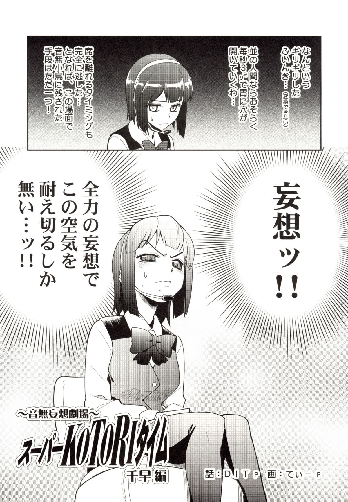 (サンクリ39) [混沌レディースタジオ (てぃー, DIT)] ～音無妄想劇場～スーパーKOTORIタイム 千早編 (アイドルマスター)