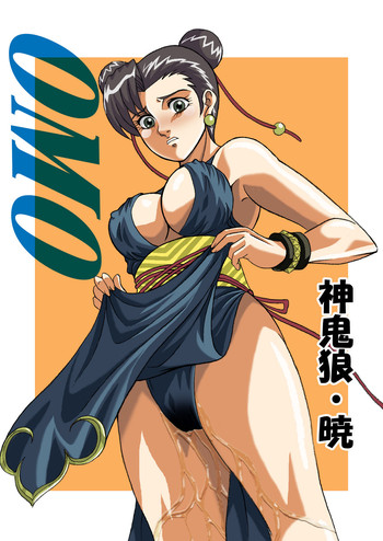 [神鬼狼・暁 (一天地六)] OMO (よろず) [DL版]