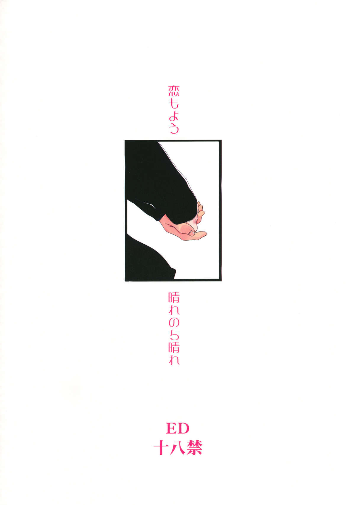 (C81) [サークルED (ED)] 恋もよう 晴れのち晴れ