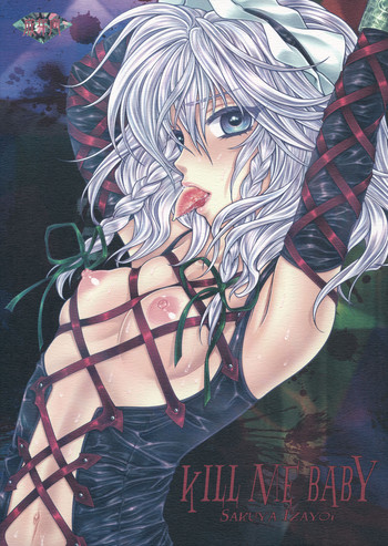 (C81) [レムニスケート (ゆかりがわ弓夜)] KILL ME BABY (東方Project)