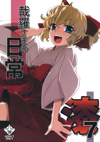 (C81) [稍日向屋 (稍日向)] 哉羅さまの日常 漆 (隣の巫女さんは皆笑う)