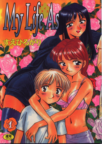 [すえひろがり] My Life As