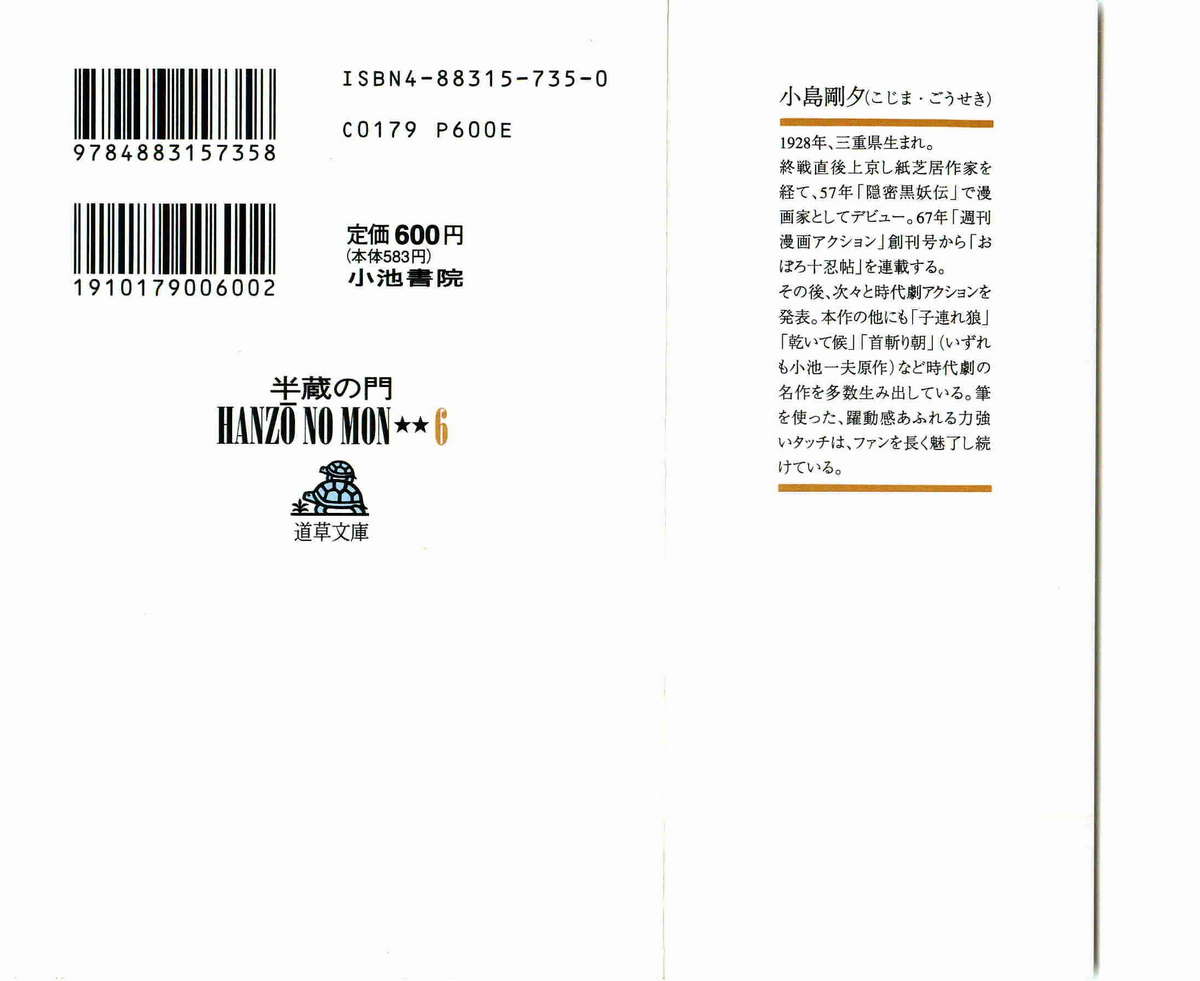 [小池一夫, 小島剛夕] 半蔵の門 第6巻
