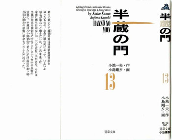 [小池一夫, 小島剛夕] 半蔵の門 第13巻