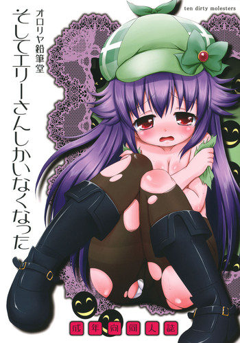 (C81) [オロリヤ鉛筆堂] そしてエリーさんしかいなくなった (探偵オペラ ミルキィホームズ)