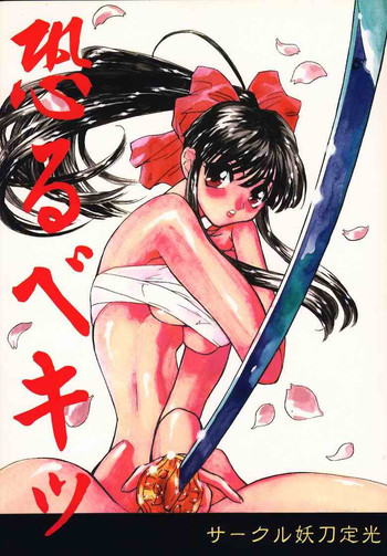 [妖刀定光 (妖刀定光)] 恐るベキッ (サクラ大戦)