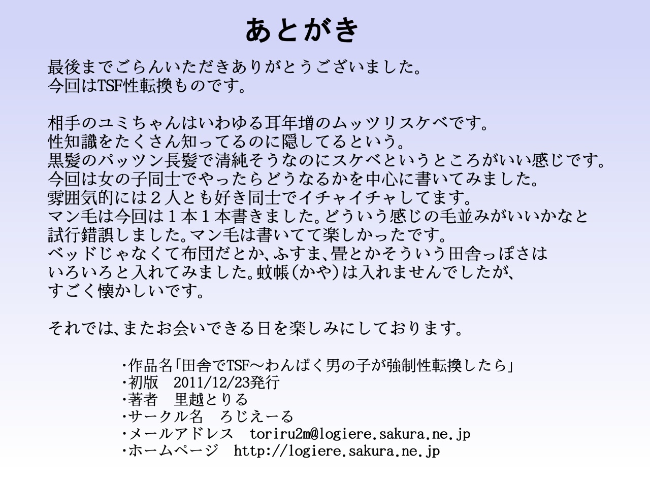 [ろじえーる] 田舎でTSF～わんぱく男の子が強制性転換したら