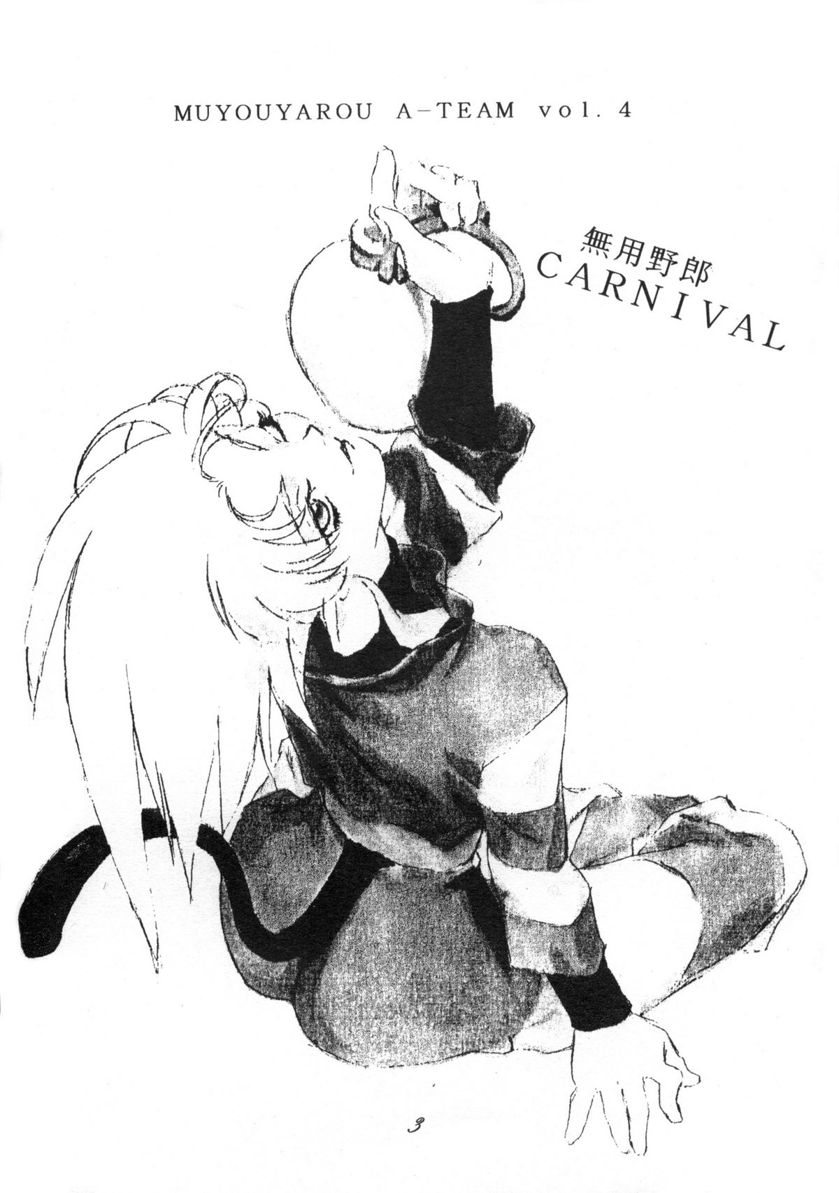 (C48) [座泰明軒 (よろず)] 無用野郎Aチーム4 CARNIVAL (天地無用！)