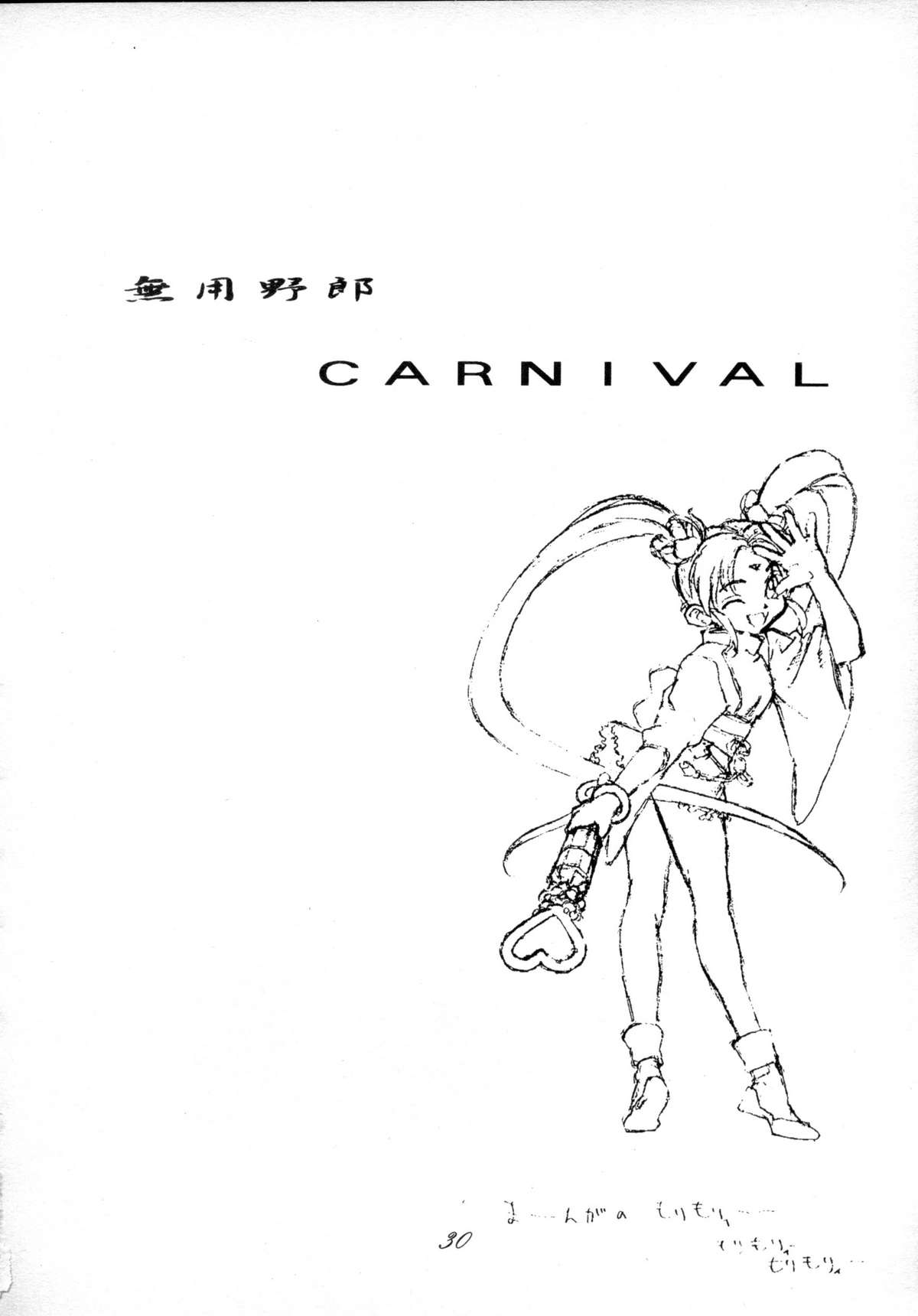 (C48) [座泰明軒 (よろず)] 無用野郎Aチーム4 CARNIVAL (天地無用！)