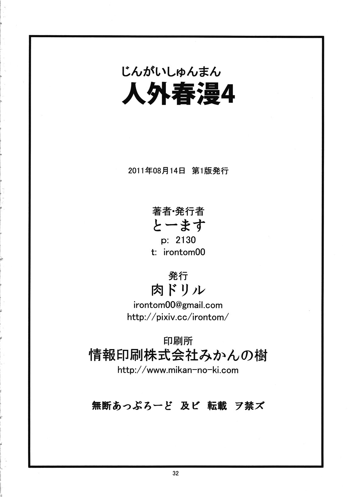 (C80) [肉ドリル(とーます)] 人外春漫4