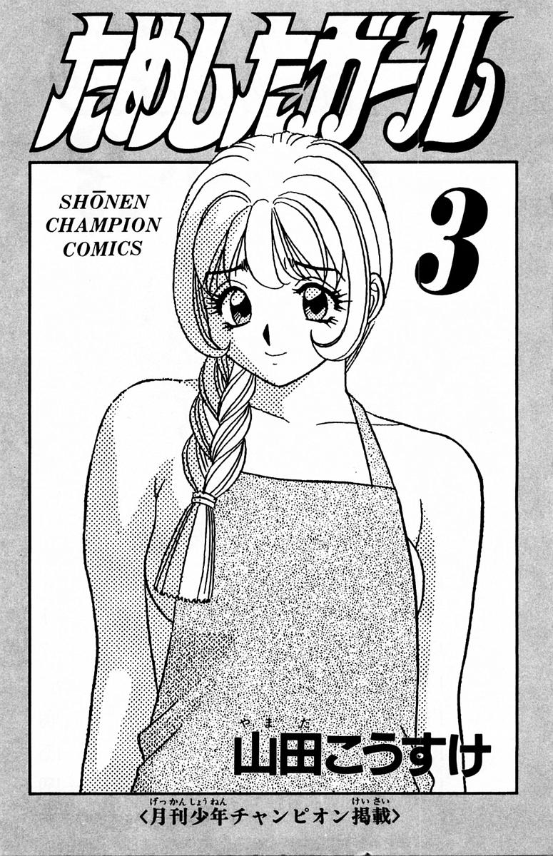 [山田こうすけ] ためしたガール