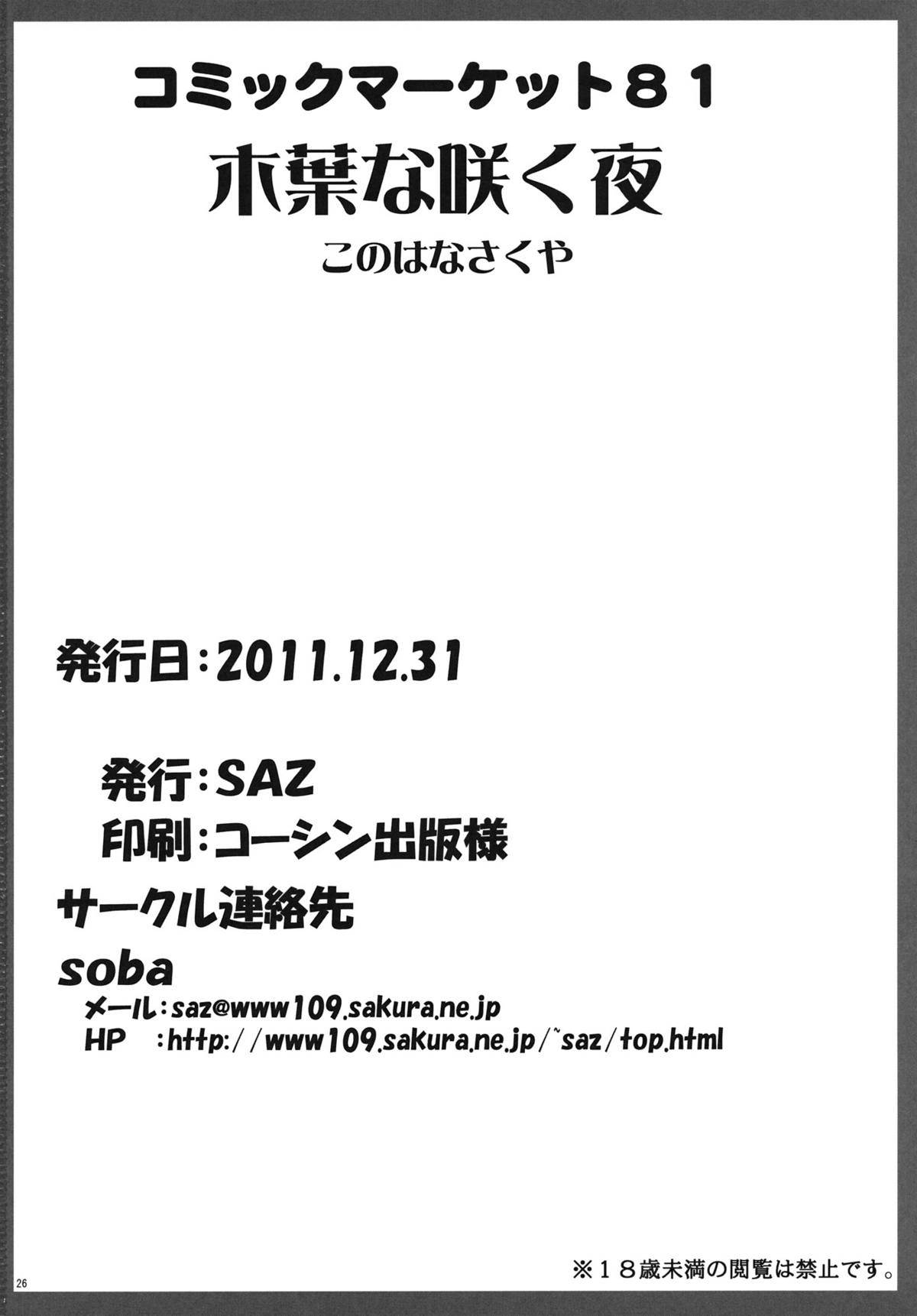 (C81) [SAZ (soba)] 木葉な咲く夜 (境界線上のホライゾン)