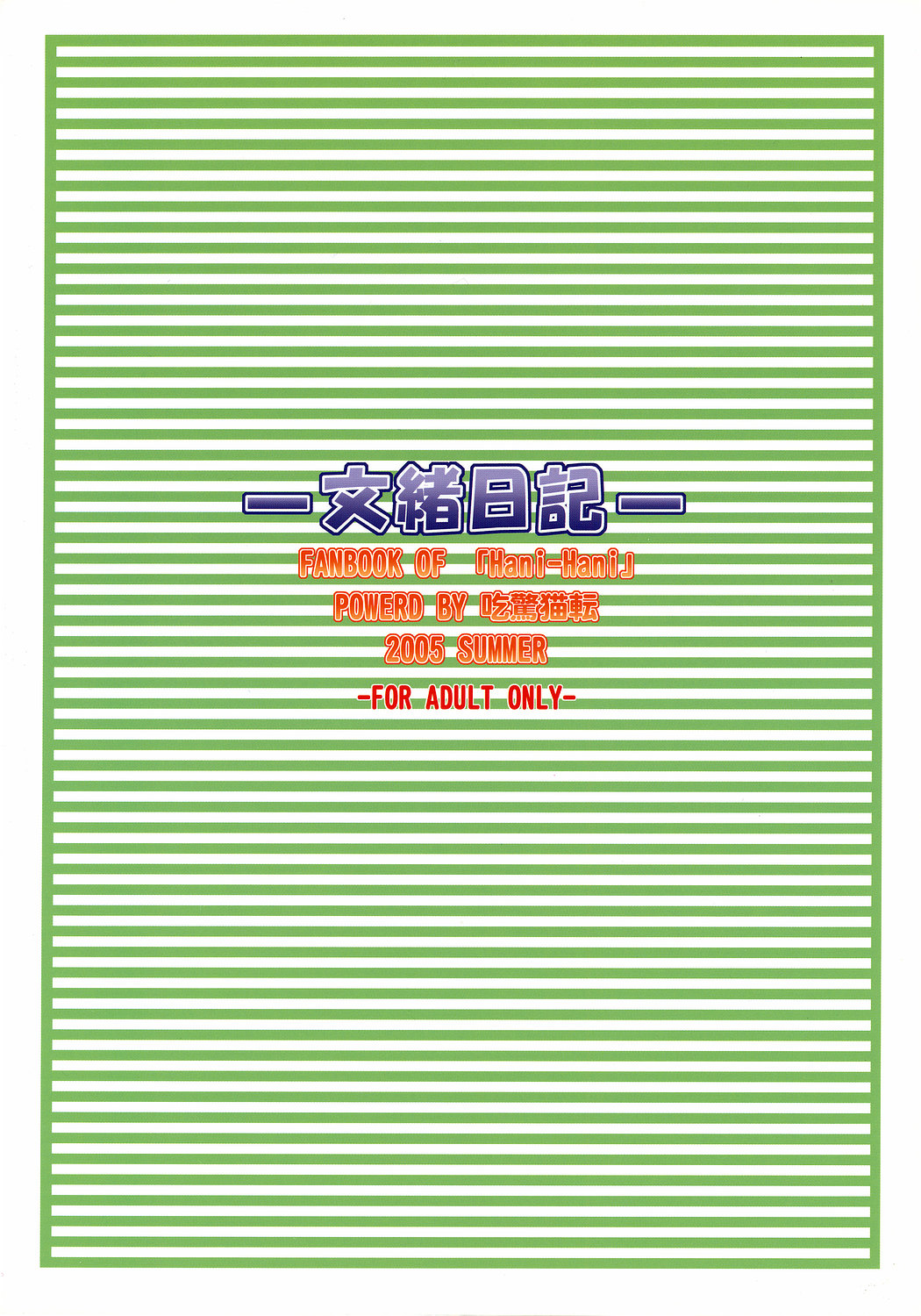 (C68) [吃驚猫転 (おいかわへちま)] 文緒日記 (月は東に日は西に 〜Operation Sanctuary〜)