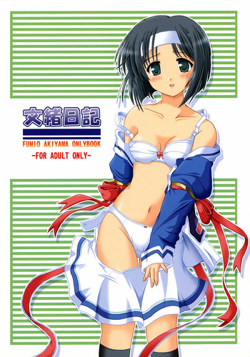 (C68) [吃驚猫転 (おいかわへちま)] 文緒日記 (月は東に日は西に 〜Operation Sanctuary〜)