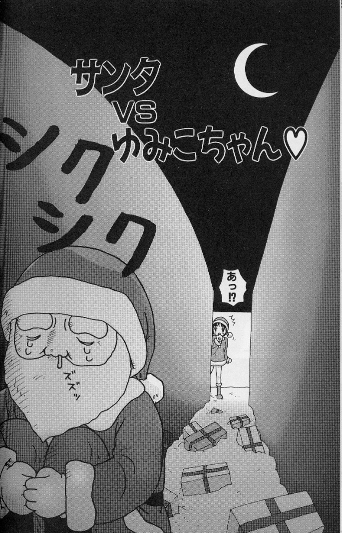 [町野変丸] ゆみこ汁