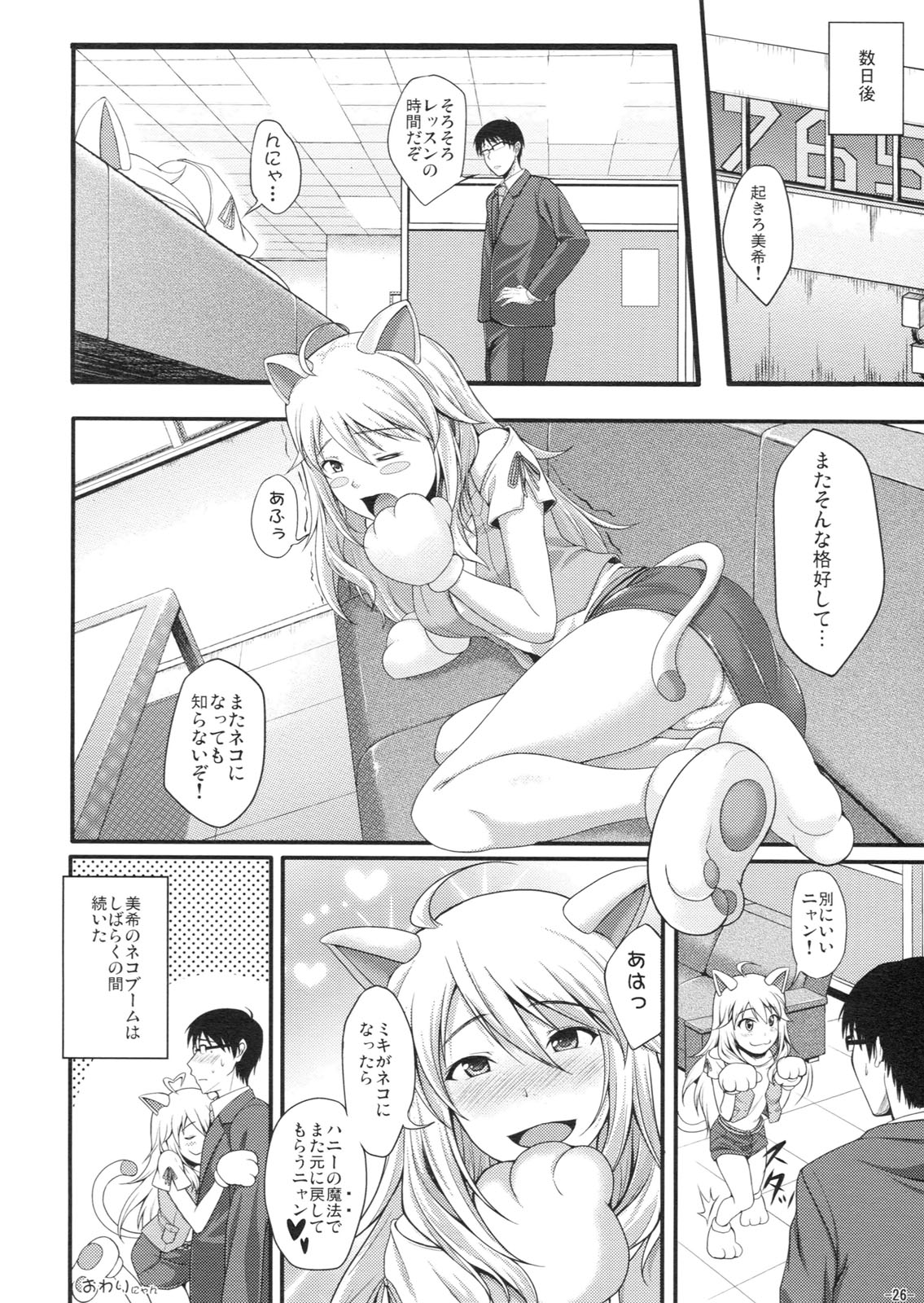 (C80) [Count2.4 (弐肆)] ミキネコにゃんにゃん (アイドルマスター)