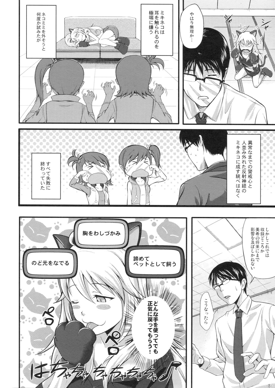 (C80) [Count2.4 (弐肆)] ミキネコにゃんにゃん (アイドルマスター)