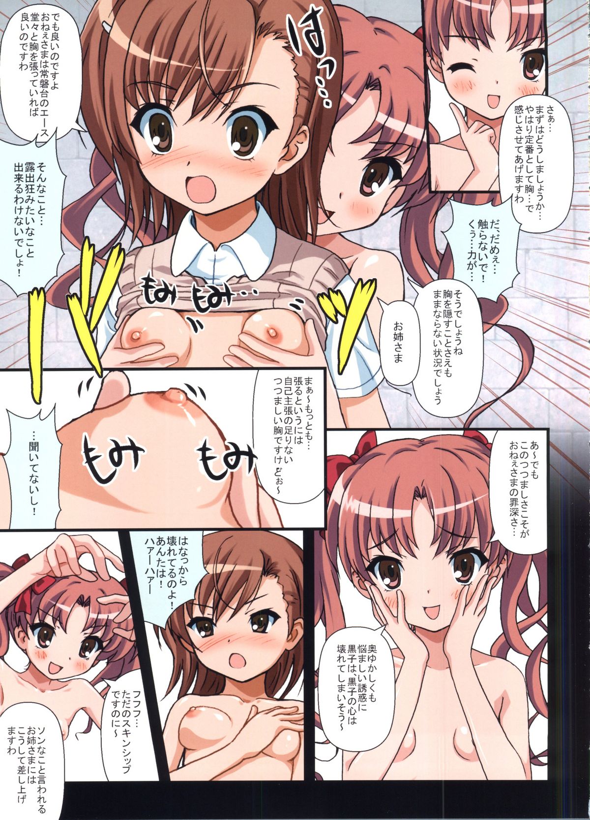 [Sage] とある黒子の恋愛指南 (とある科学の超電磁砲)