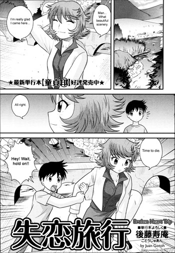 [後藤寿庵] 失恋旅行 (コミック・マショウ 2011年6月号) [英訳]